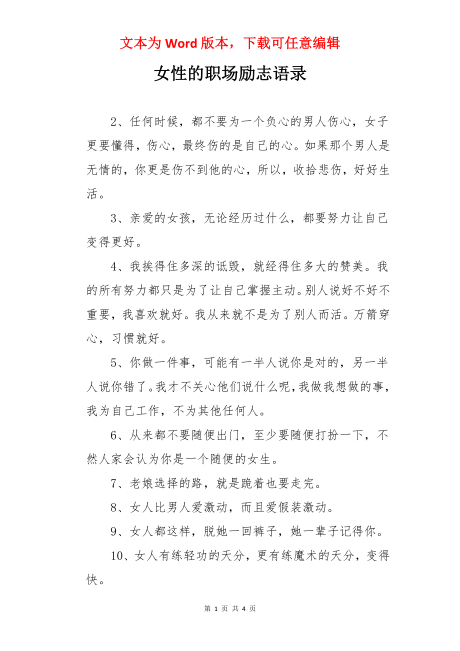 女性的职场励志语录.docx_第1页