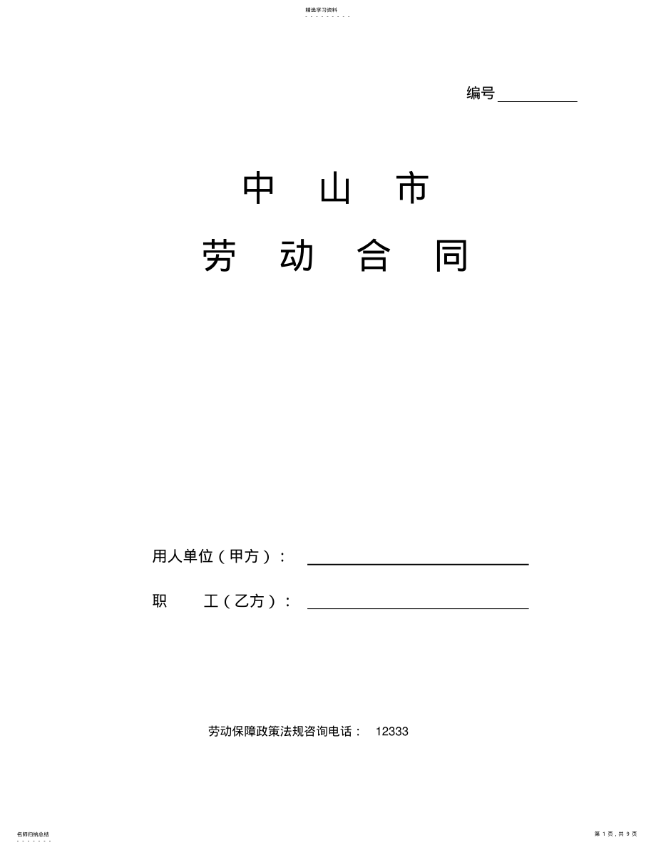 2022年中山市劳动合同文本官方版 .pdf_第1页