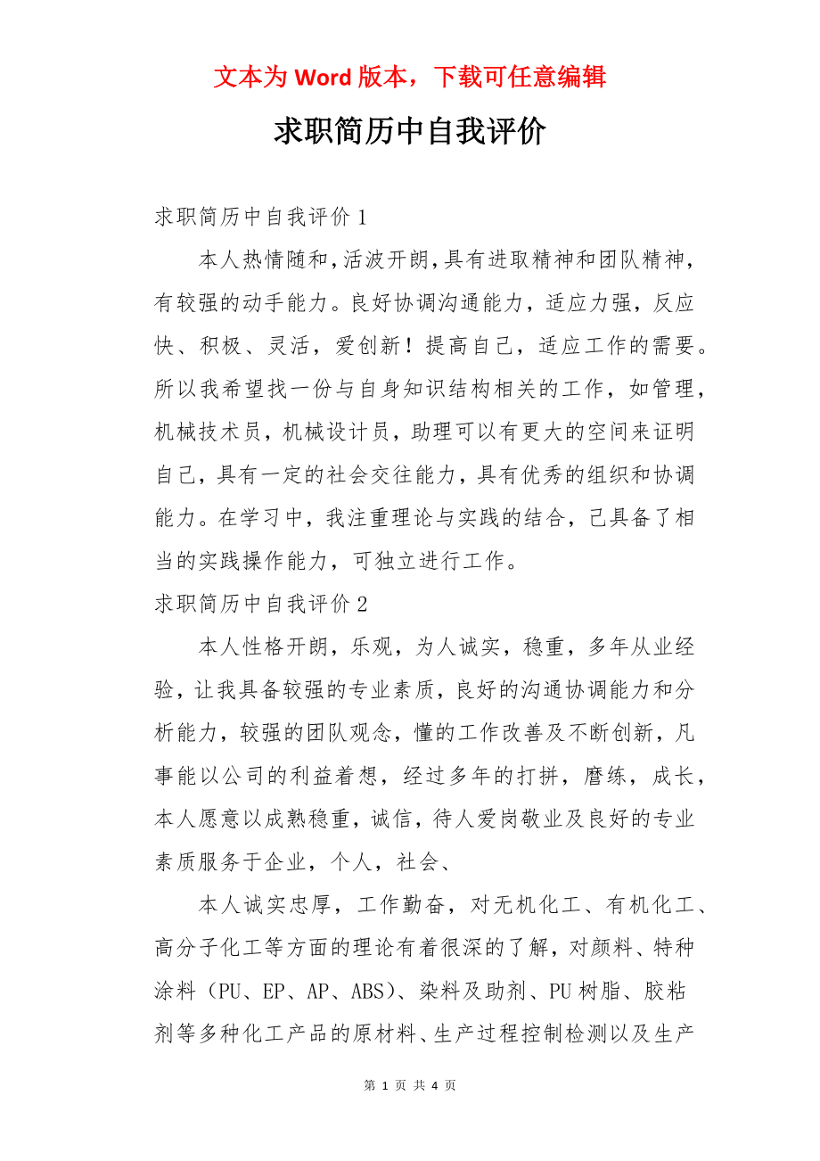 求职简历中自我评价.docx_第1页