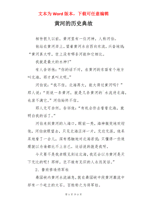 黄河的历史典故.docx