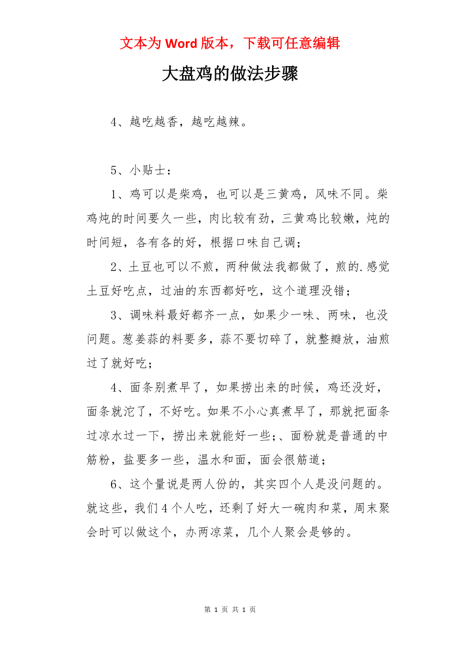 大盘鸡的做法步骤.docx_第1页