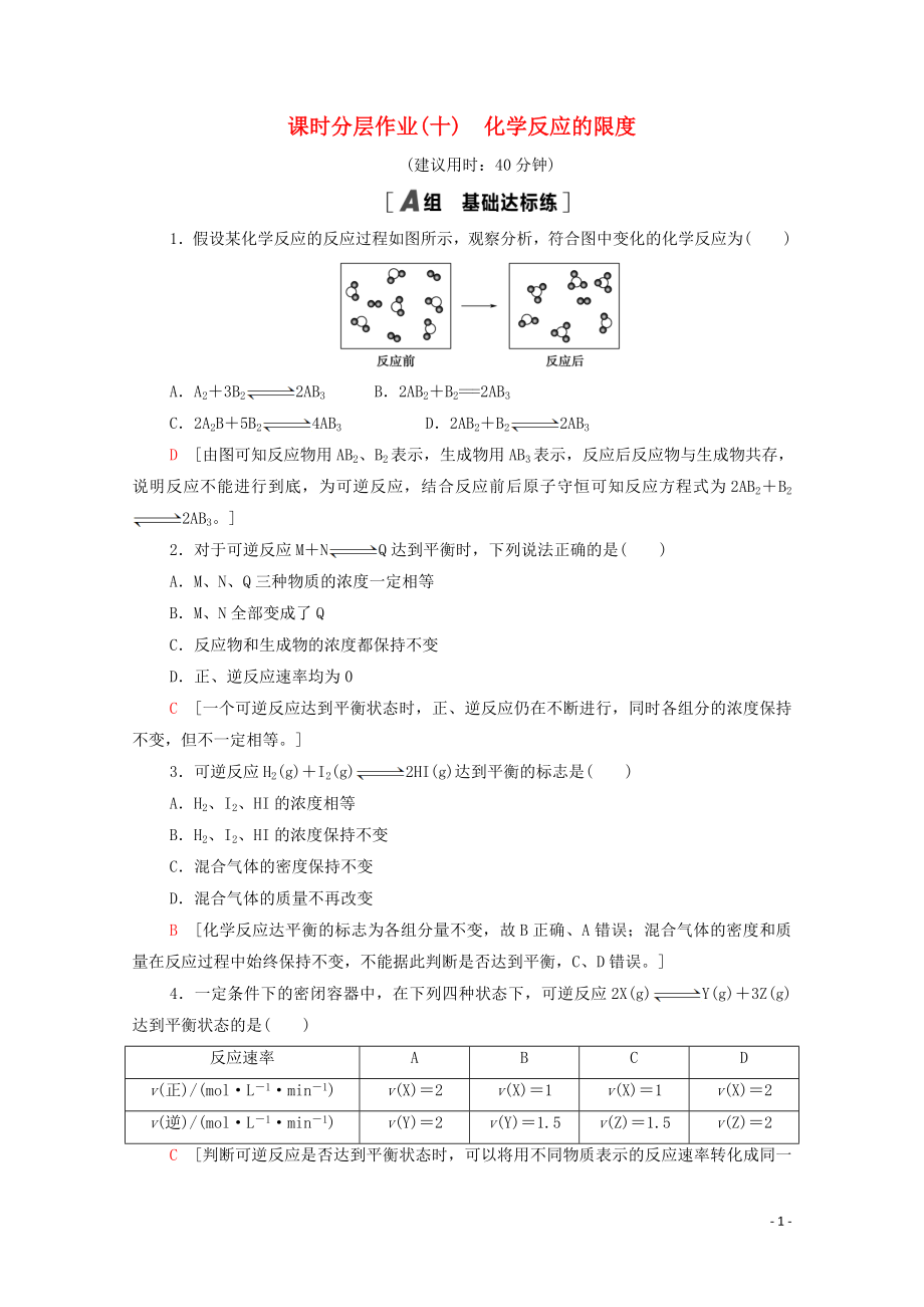 2021_2021学年高中化学课时作业10化学反应的限度含解析鲁科版必修.doc_第1页