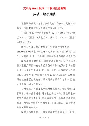 劳动节放假通告.docx