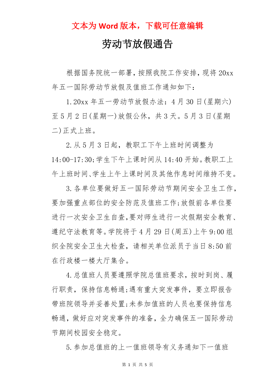 劳动节放假通告.docx_第1页