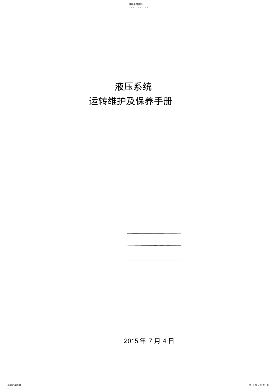 2022年液压系统运转维护及保养手册 .pdf_第1页