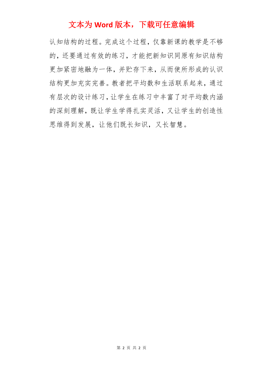 浙教版八年级数学平均数评课稿.docx_第2页