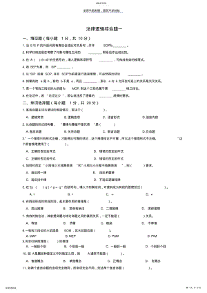 2022年法律逻辑综合题及答案 .pdf