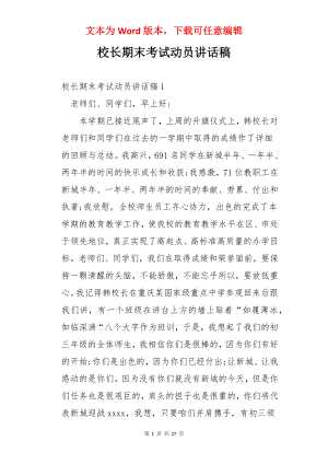 校长期末考试动员讲话稿.docx