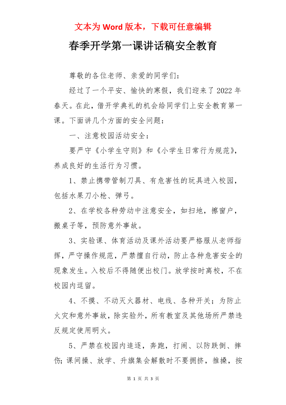 春季开学第一课讲话稿安全教育.docx_第1页