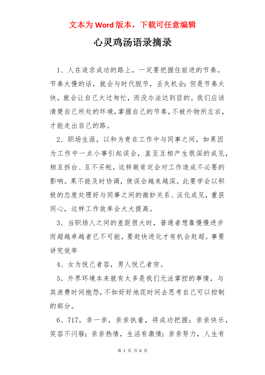 心灵鸡汤语录摘录.docx_第1页