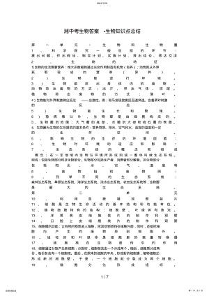 2022年湘中考生物答案生物知识点总结 .pdf