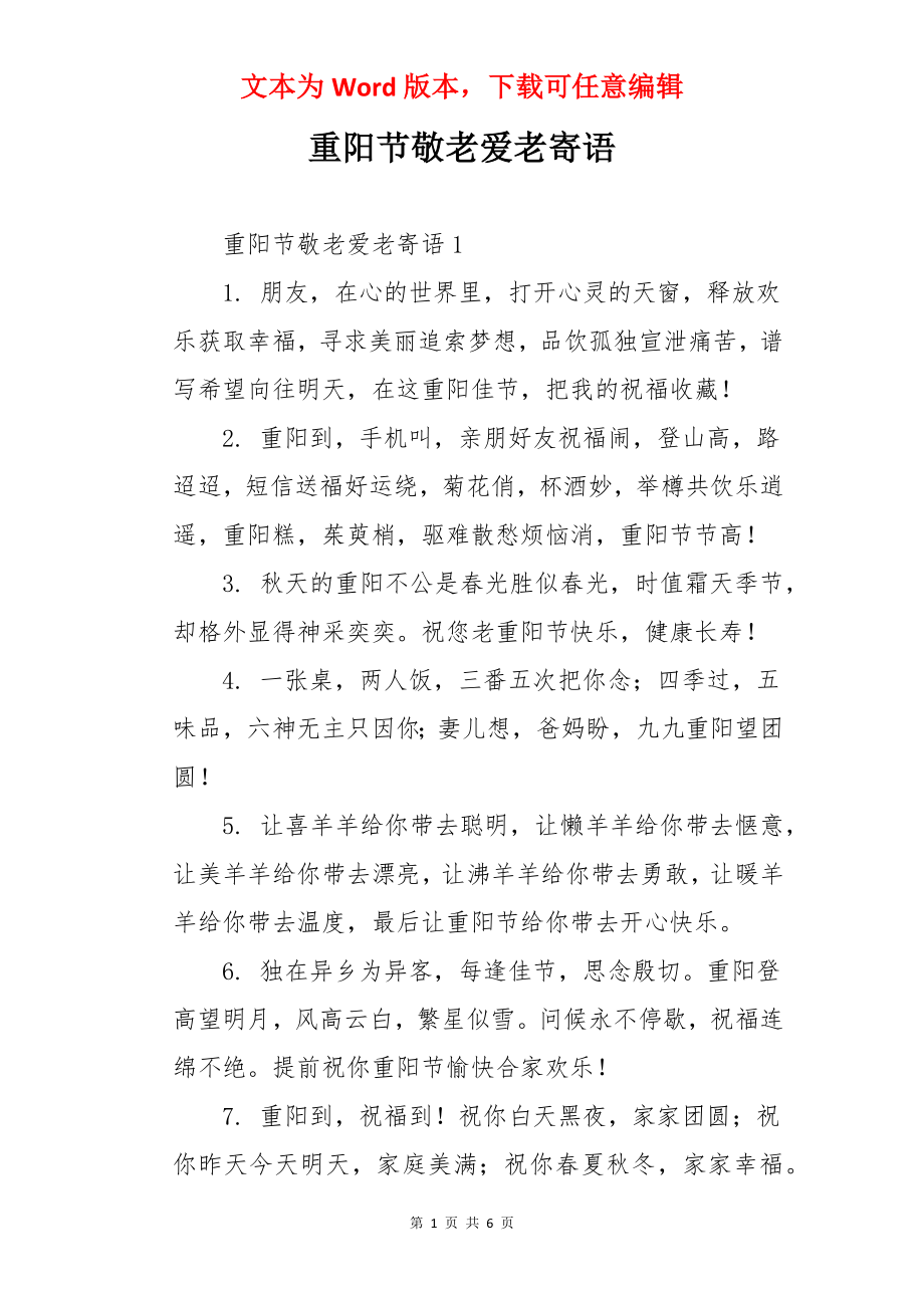 重阳节敬老爱老寄语.docx_第1页