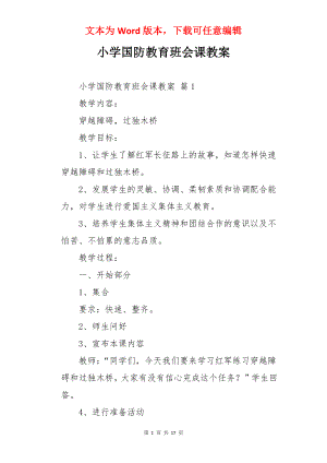 小学国防教育班会课教案.docx