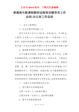 普通高中新课程教材远程培训辅导员工作总结-办公室工作总结.docx