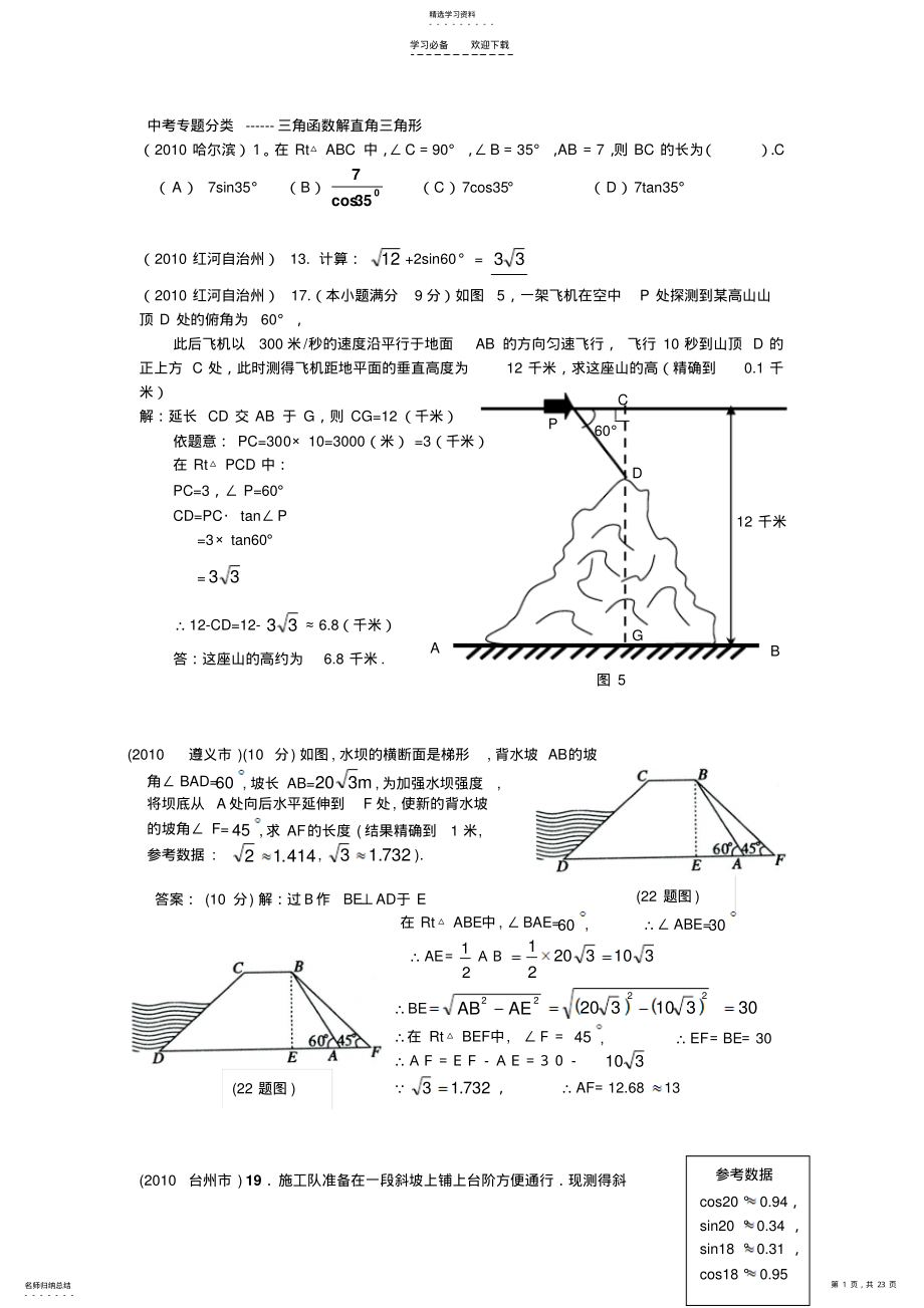 2022年中考专题分类三角函数解直角三角形 .pdf_第1页