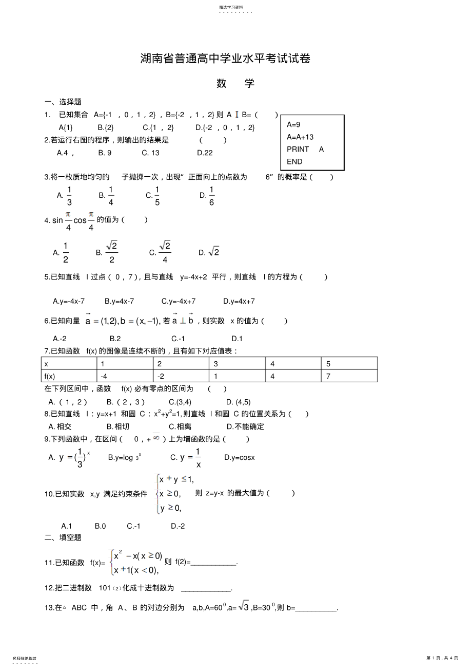 2022年湖南省普通高中学业水平考试试卷 2.pdf_第1页