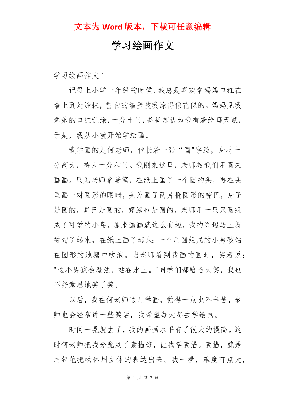 学习绘画作文.docx_第1页