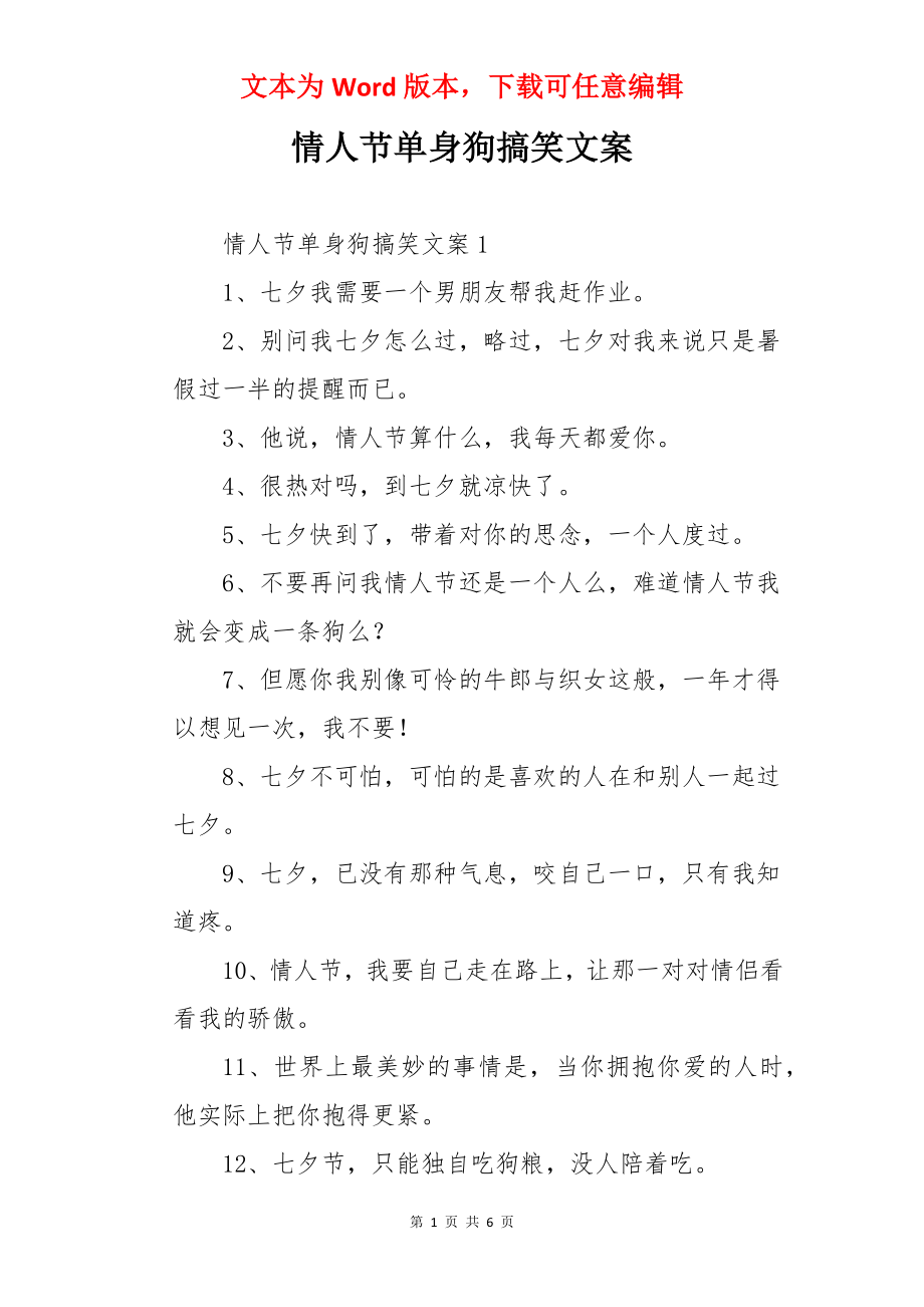 情人节单身狗搞笑文案.docx_第1页