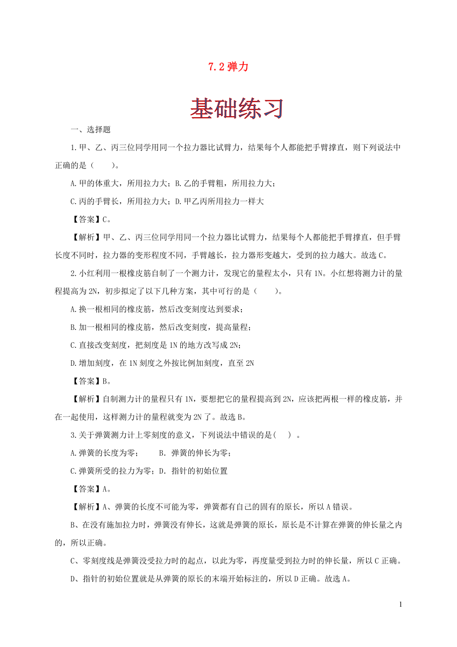 2021_2021学年八年级物理下册7.2弹力同步作业含解析新版新人教版.docx_第1页