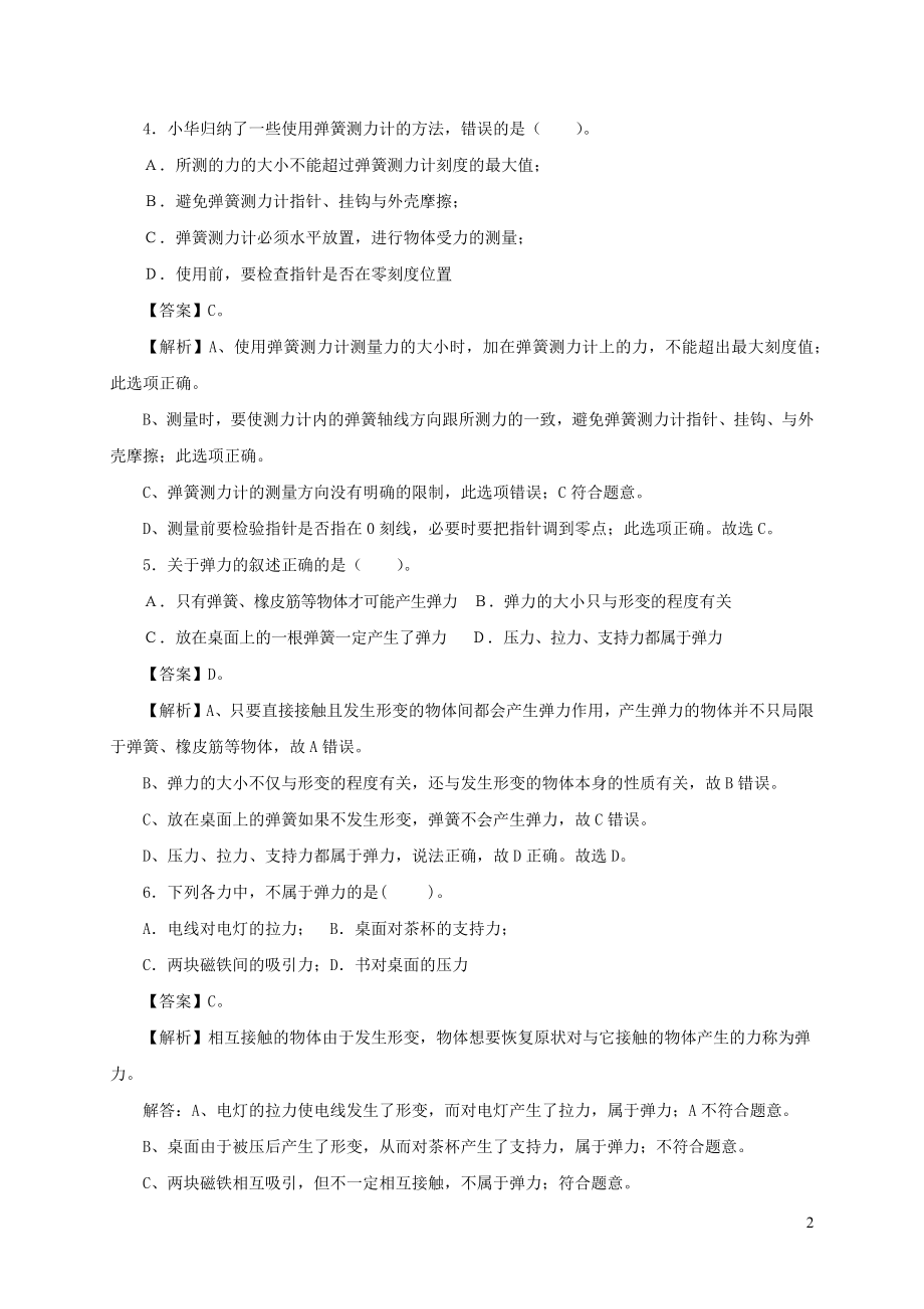 2021_2021学年八年级物理下册7.2弹力同步作业含解析新版新人教版.docx_第2页