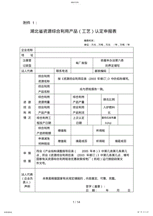 2022年湖北省资源综合利用产品认定表格 .pdf