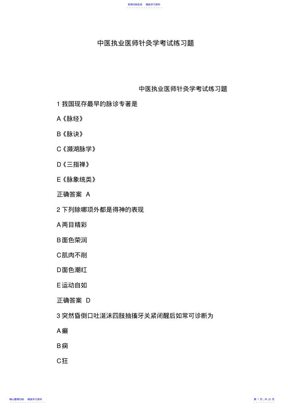 2022年中医执业医师针灸学考试练习题 .pdf_第1页