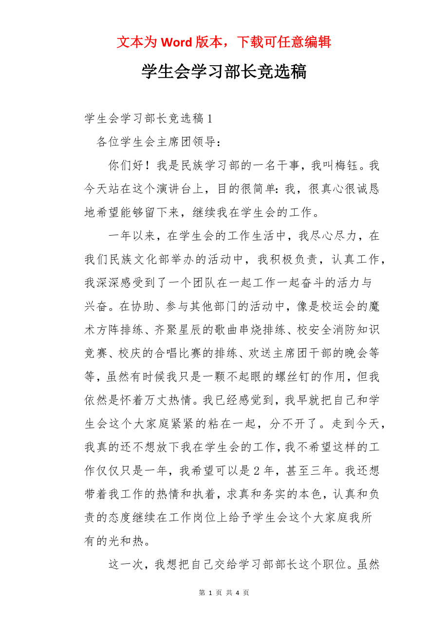 学生会学习部长竞选稿.docx_第1页