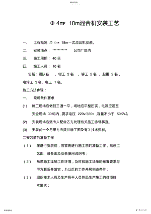 2022年混合机安装安装工艺 .pdf