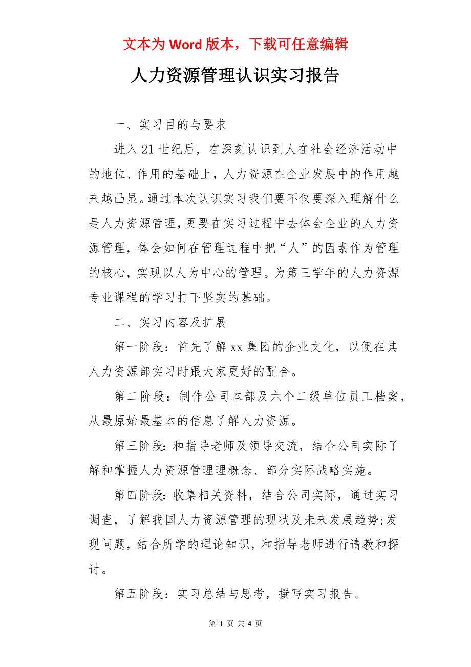 人力资源管理认识实习报告.docx_第1页