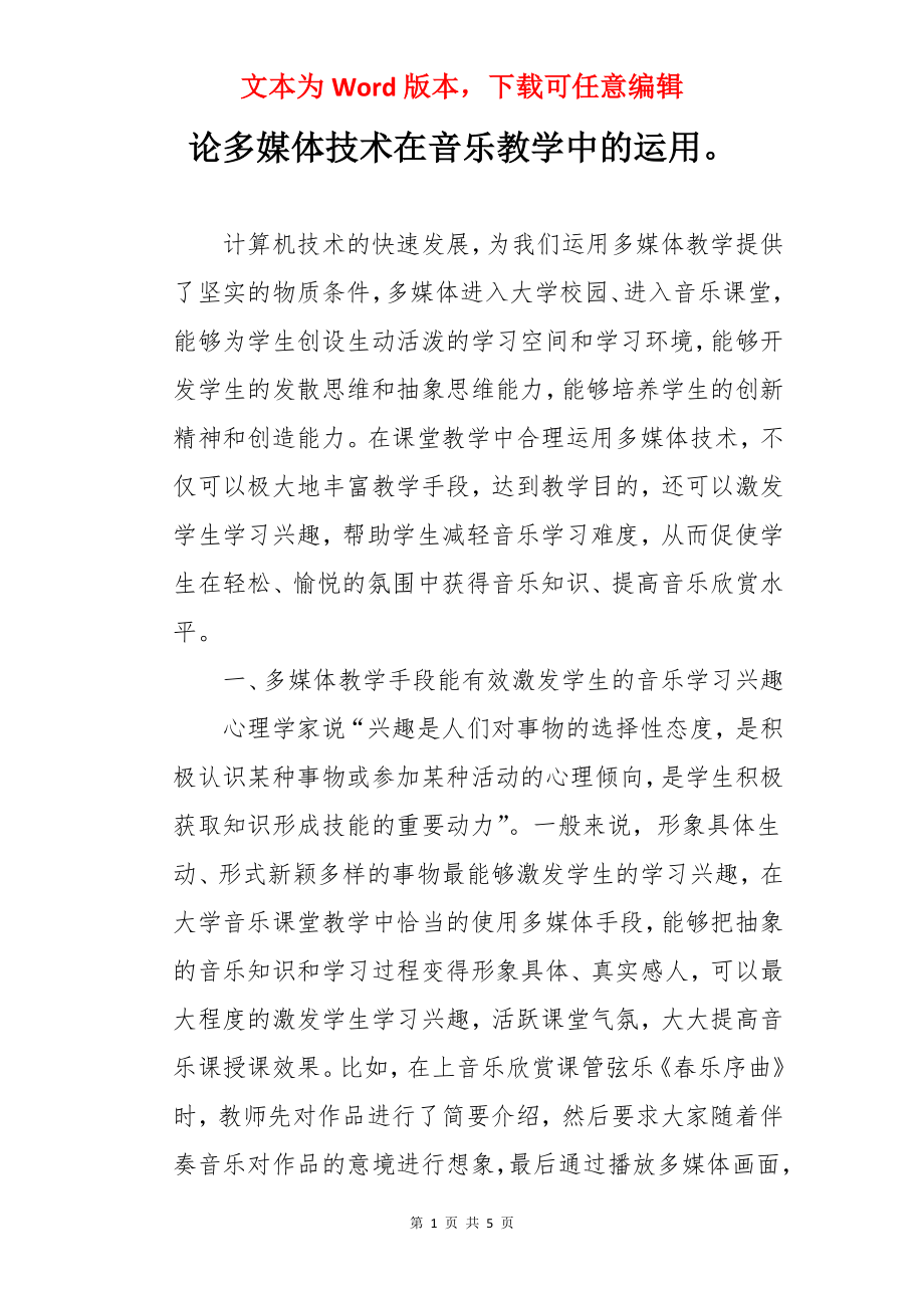 论多媒体技术在音乐教学中的运用.docx_第1页