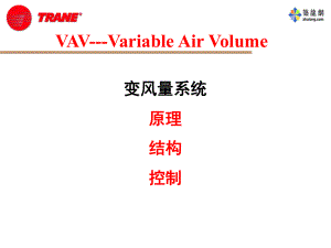 特灵VAV原理结构控制介绍ppt课件.ppt