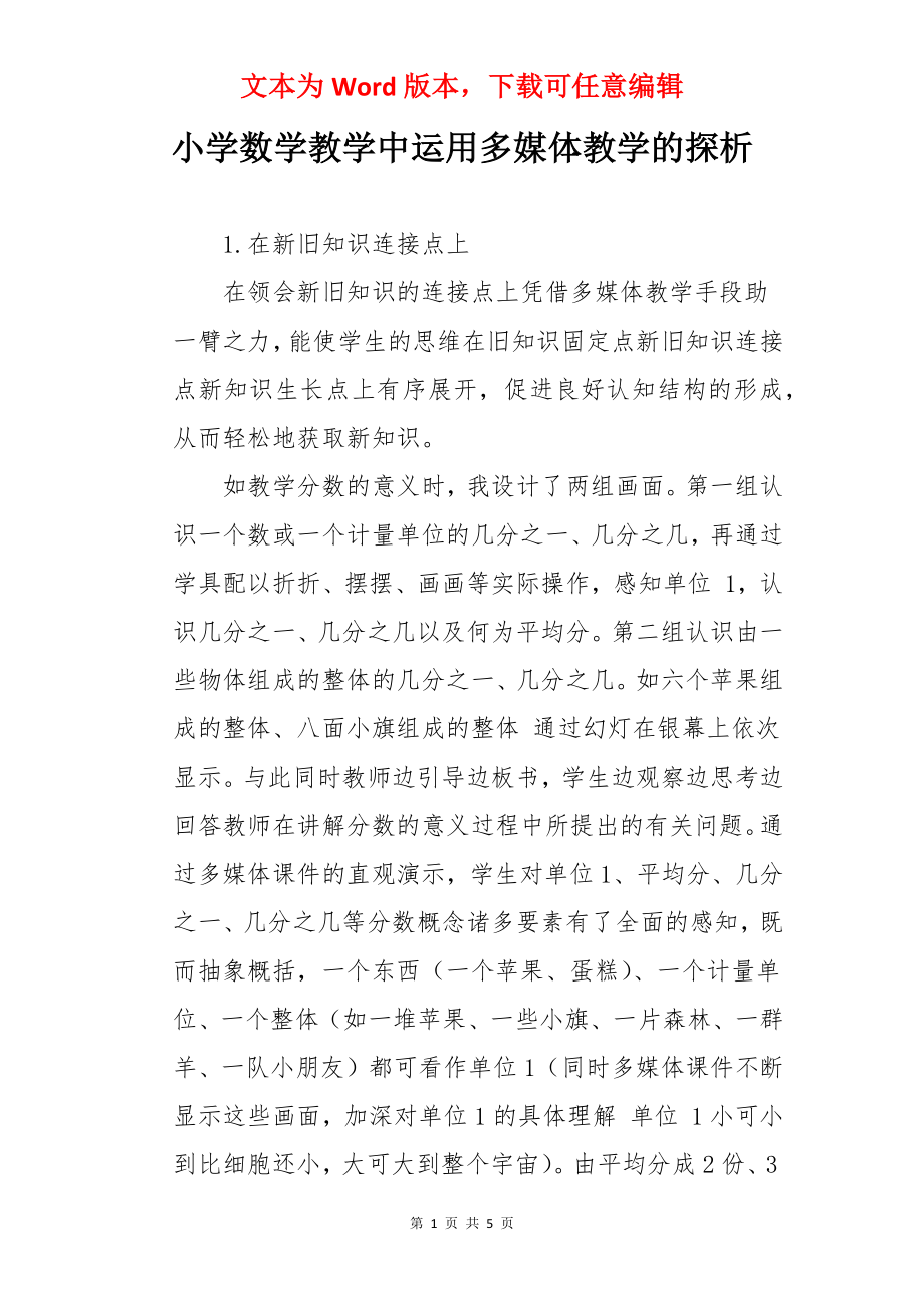 小学数学教学中运用多媒体教学的探析.docx_第1页