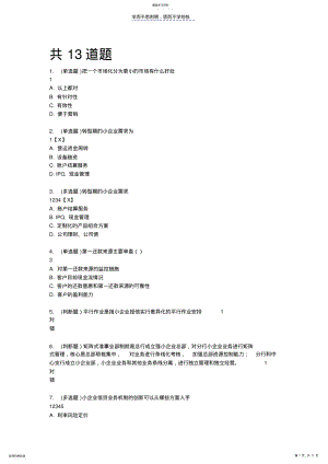 2022年中小企业信贷业务的拓展思路及风险识别答案 .pdf