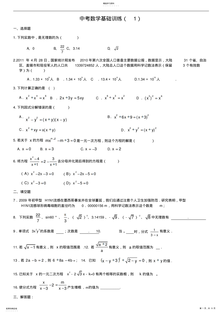 2022年中考数学基础训练试题汇编 .pdf_第1页