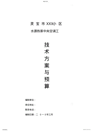 2022年河南某小区水源热泵中央空调工程投标文件 .pdf