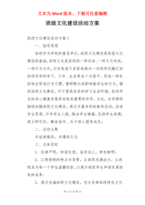 班级文化建设活动方案.docx