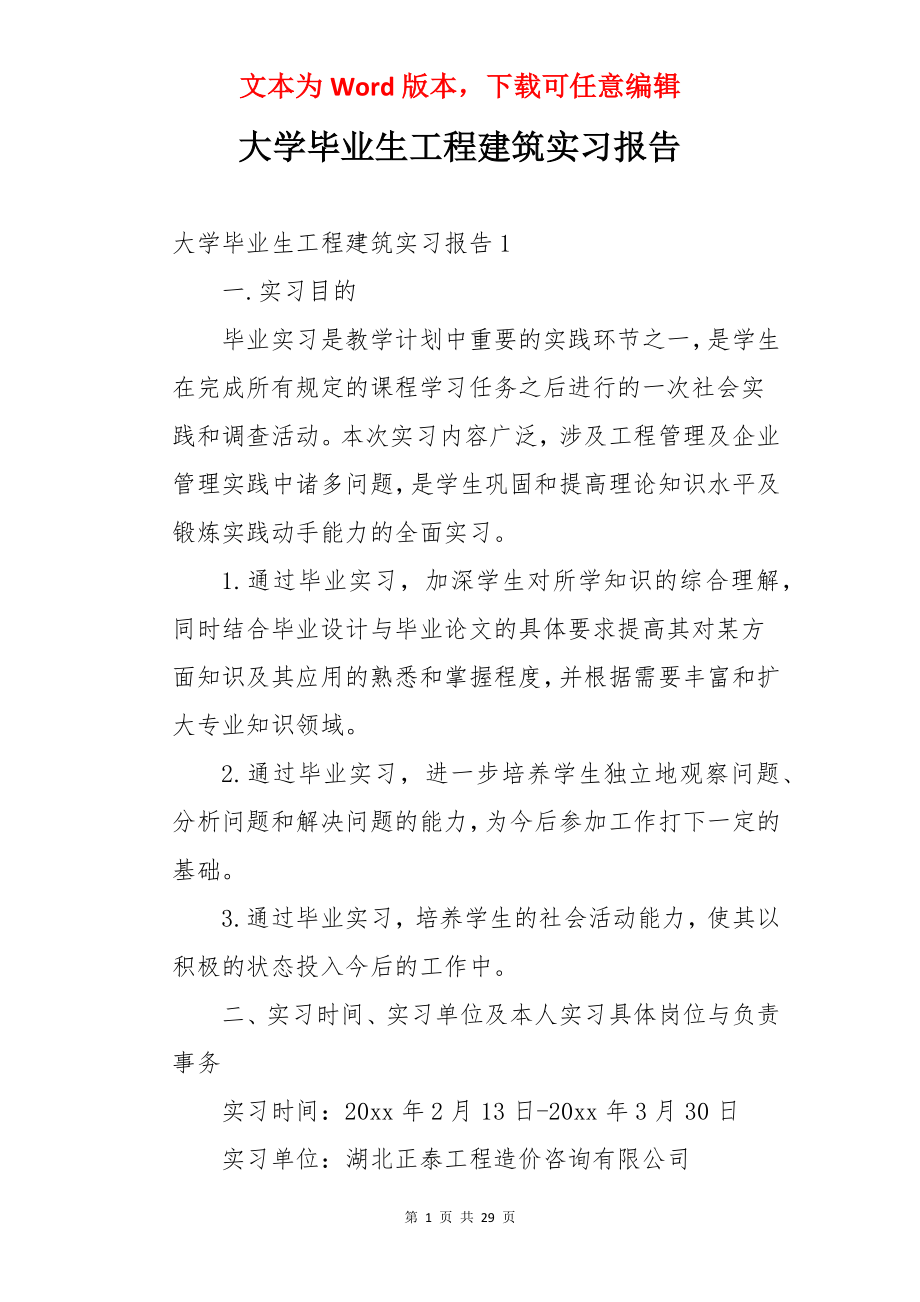 大学毕业生工程建筑实习报告.docx_第1页