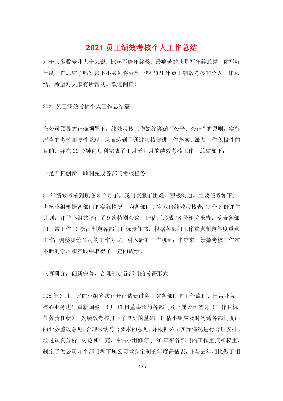 2021员工绩效考核个人工作总结.doc_第1页