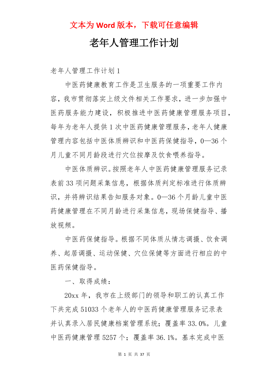 老年人管理工作计划.docx_第1页