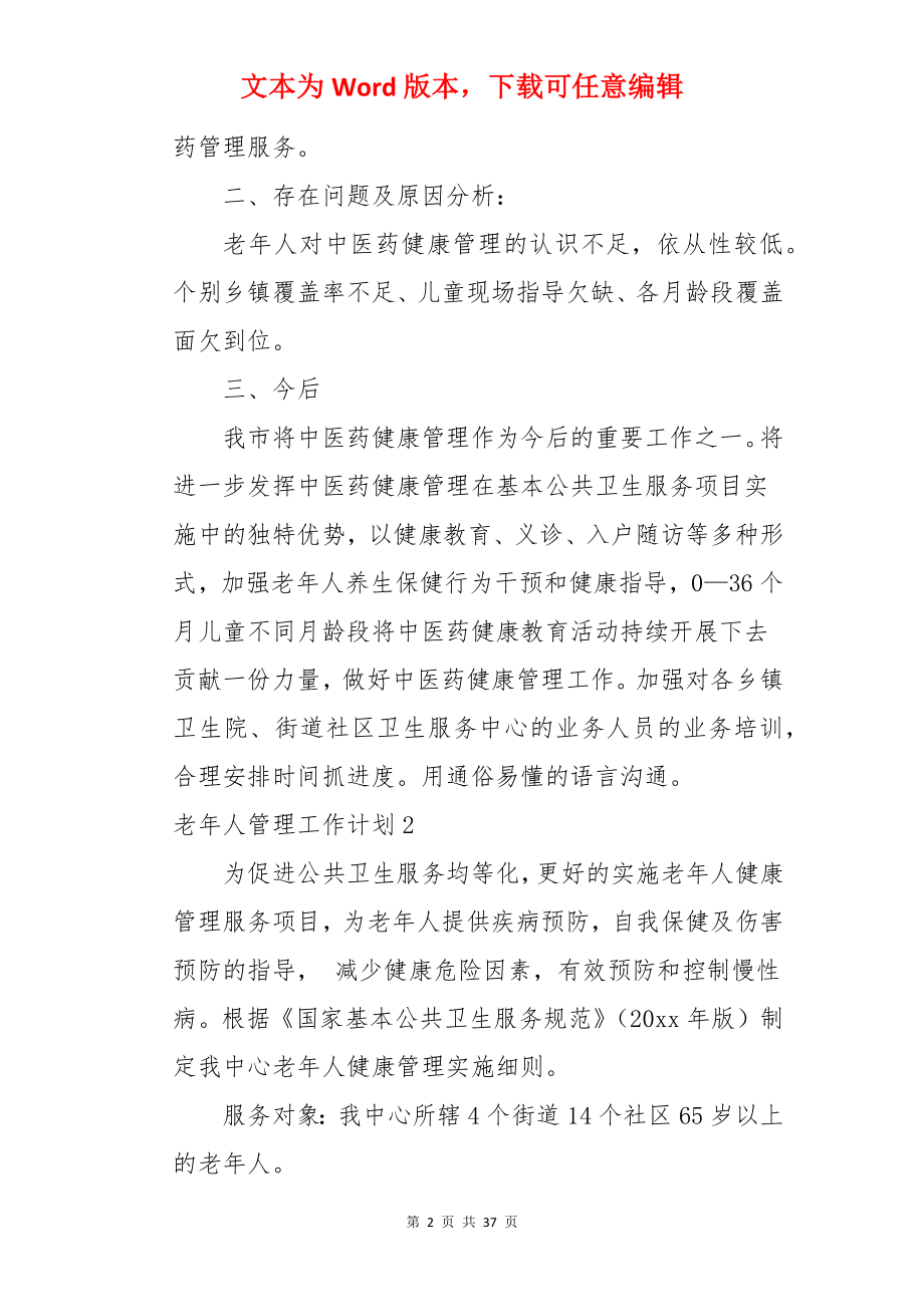 老年人管理工作计划.docx_第2页