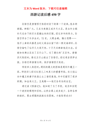 西游记读后感450字.docx