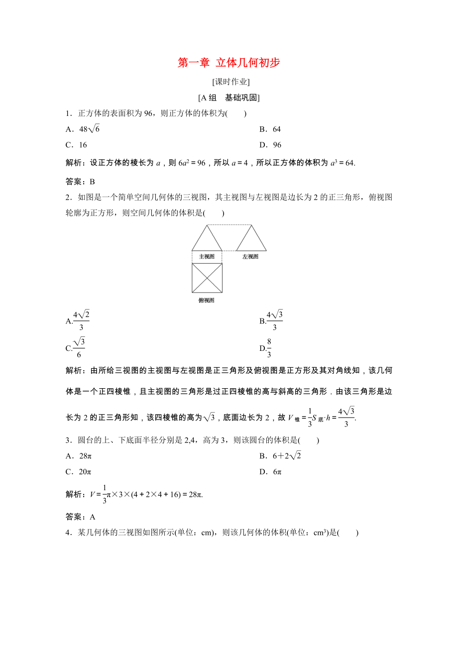 2021_2021学年高中数学第一章立体几何初步7.2棱柱棱锥棱台和圆柱圆锥圆台的体积课时作业含解析北师大版必修.doc_第1页