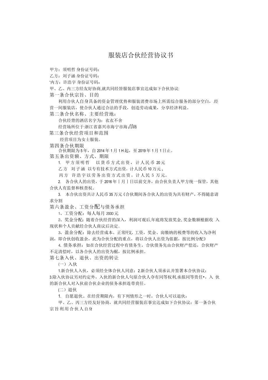 合作协议合同模板 合伙经营筹备开店 服装店合伙经营协议书.doc_第1页