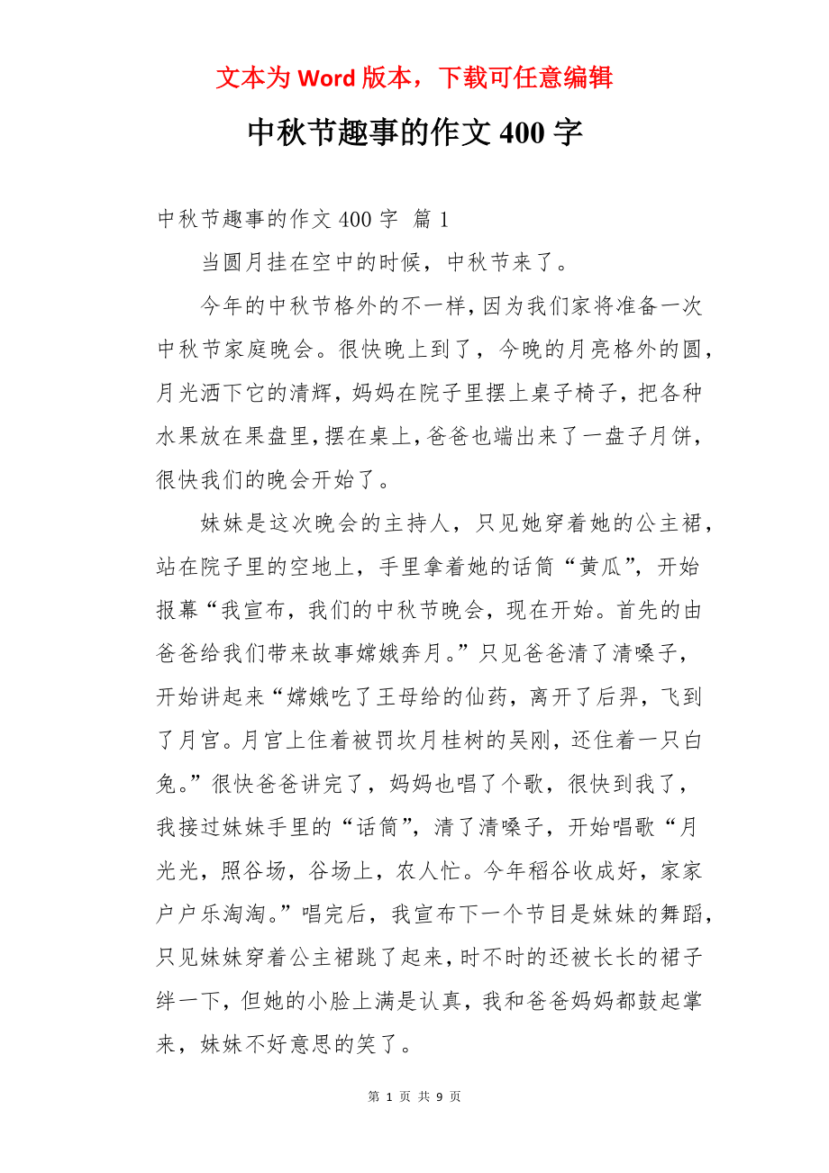 中秋节趣事的作文400字.docx_第1页