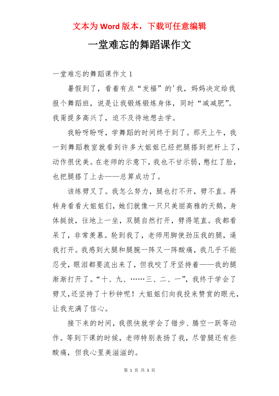 一堂难忘的舞蹈课作文.docx_第1页