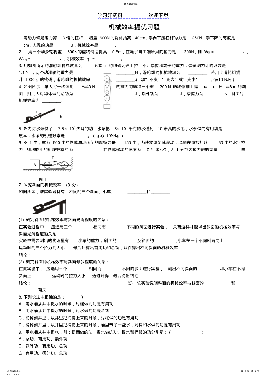 2022年中考物理压轴题机械效率 .pdf_第1页