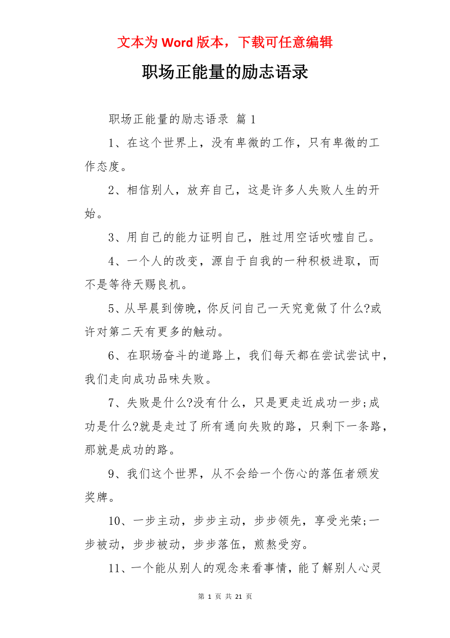 职场正能量的励志语录.docx_第1页