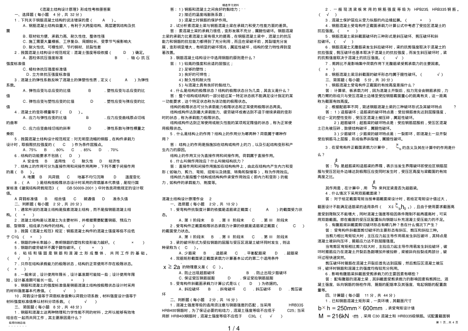 2022年混凝土结构设计原理形成性考核册答案 .pdf_第1页