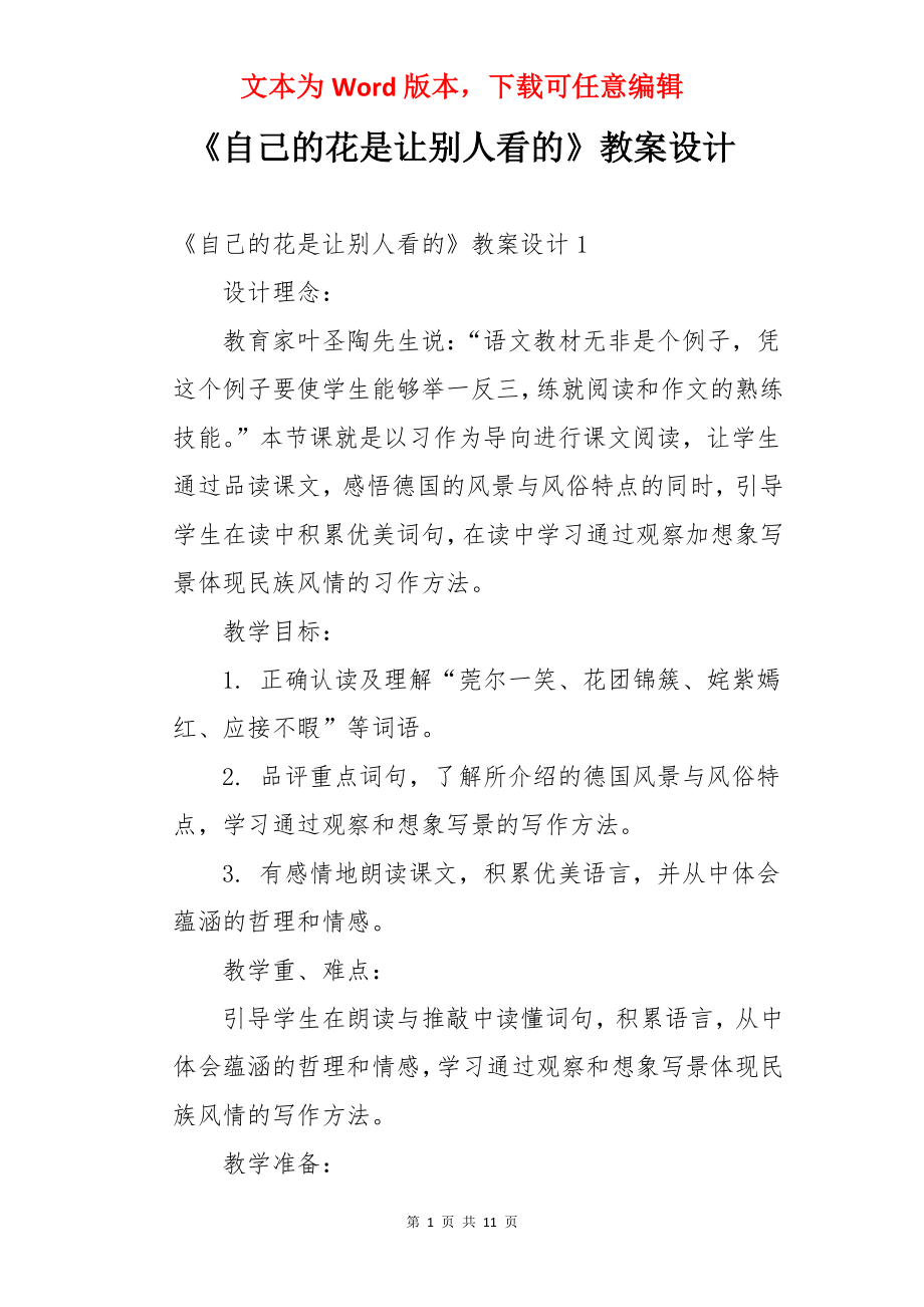 《自己的花是让别人看的》教案设计.docx_第1页