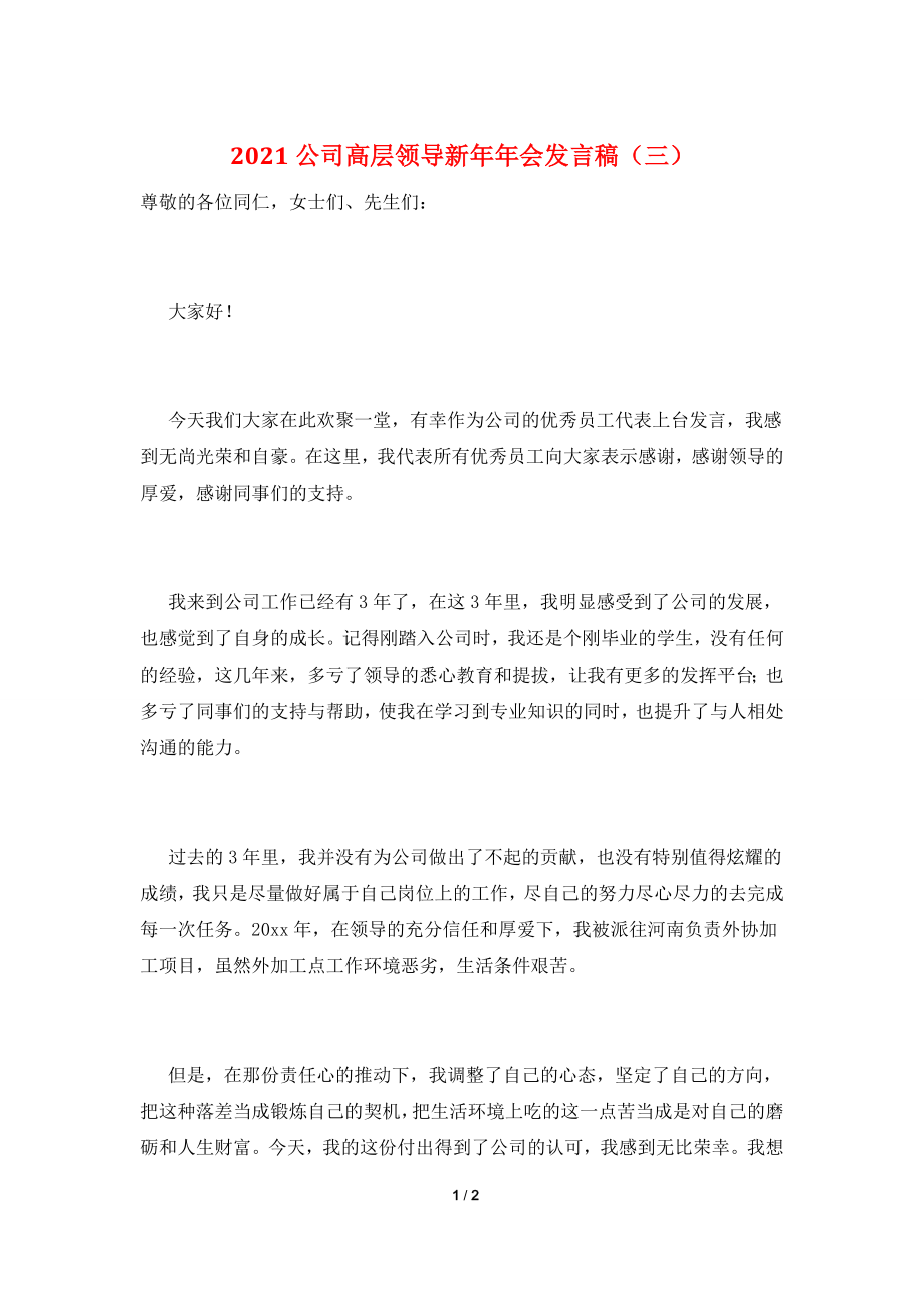 2021公司高层领导新年年会发言稿(三).doc_第1页